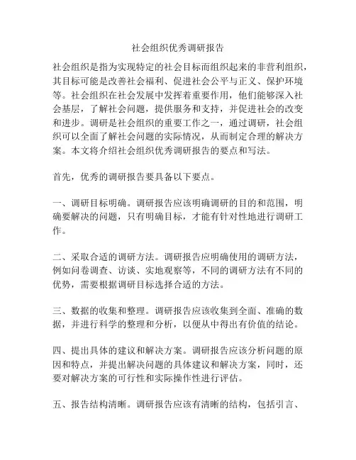 社会组织优秀调研报告