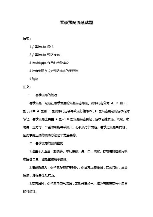 春季预防流感试题
