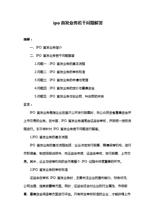 ipo首发业务若干问题解答
