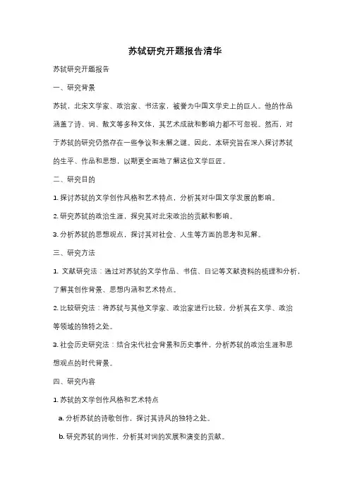 苏轼研究开题报告清华