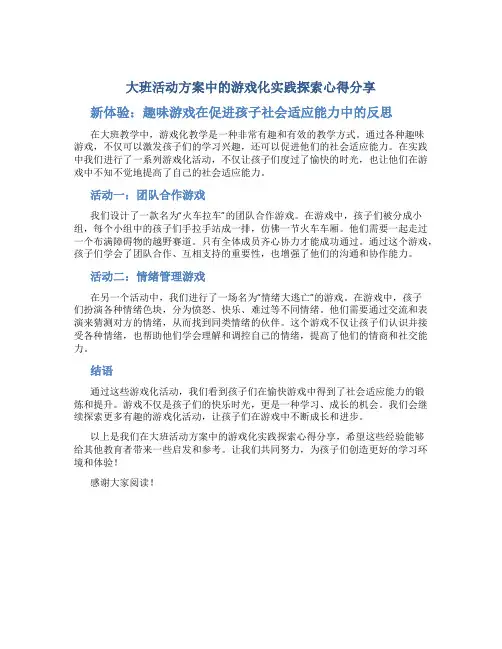 大班活动方案中的游戏化实践探索心得分享新体验：趣味游戏在促进孩子社会适应能力中的反思