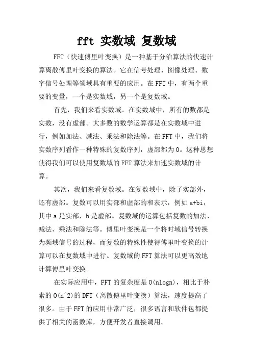 fft 实数域 复数域