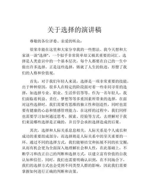 关于选择的演讲稿(精选10篇)