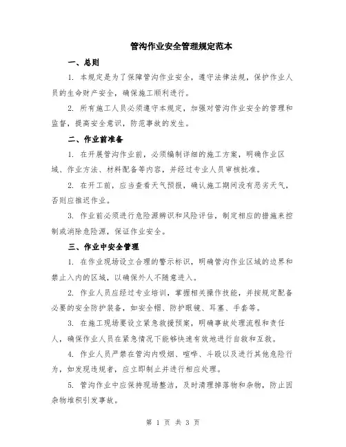 管沟作业安全管理规定范本