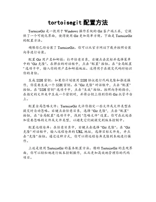 tortoisegit配置方法