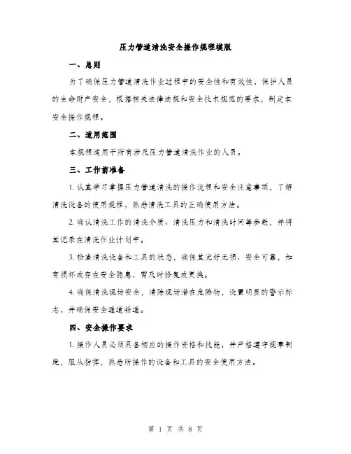 压力管道清洗安全操作规程模版(三篇)
