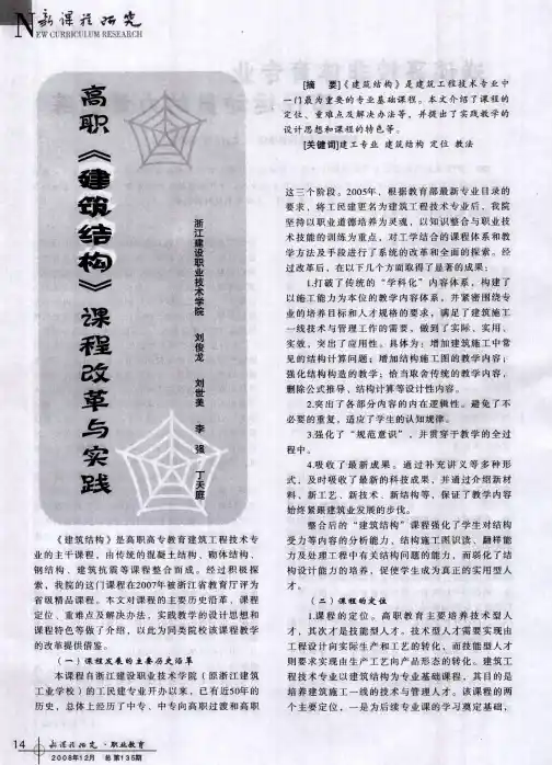 高职《建筑结构》课程改革与实践