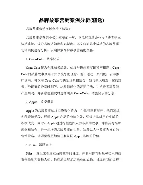 品牌故事营销案例分析(精选)