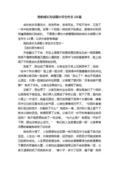 我的成长为话题小学生作文10篇