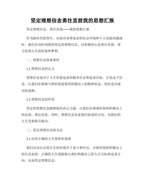 坚定理想信念勇往直前我的思想汇报