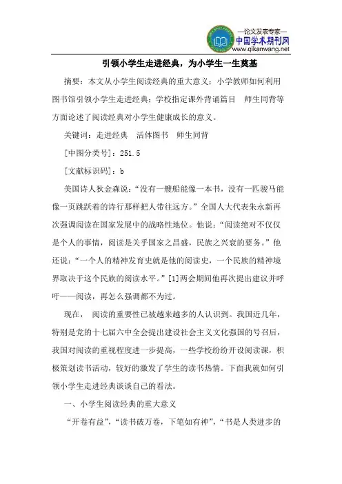引领小学生走进经典,为小学生一生奠基