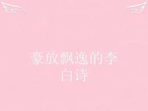 高中语文3.1梦游天姥吟留别月下独酌四首(其一)课件苏教版选修《唐诗宋词选读》