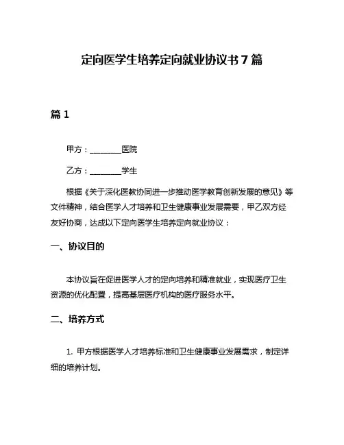 定向医学生培养定向就业协议书7篇