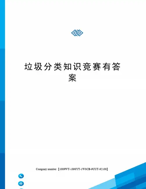 垃圾分类知识竞赛有答案