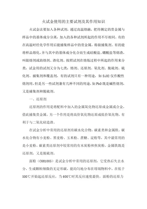 火试金使用的主要试剂及其作用知识