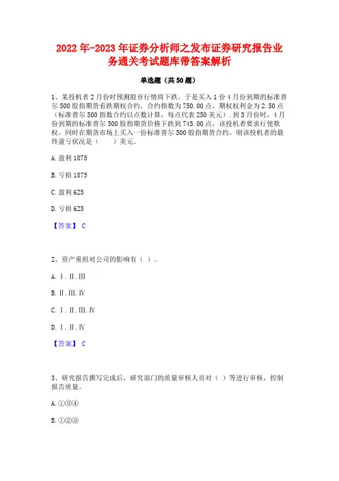 2022年-2023年证券分析师之发布证券研究报告业务通关考试题库带答案解析