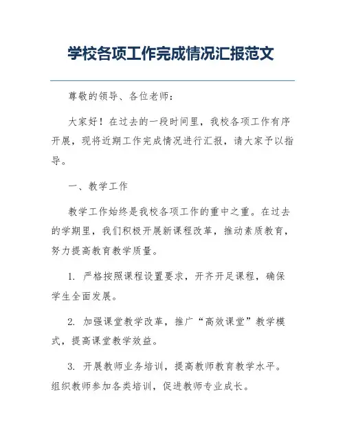 学校各项工作完成情况汇报范文