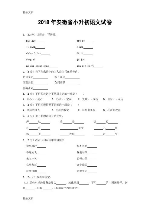 2018年安徽省小升初语文试卷(含答案)(汇编)