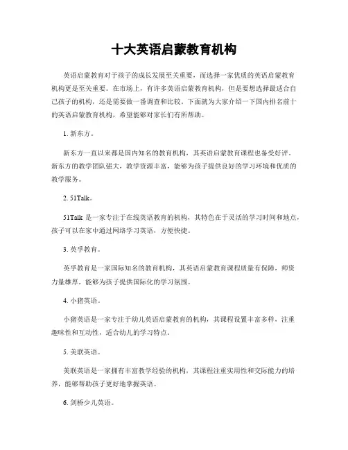 十大英语启蒙教育机构