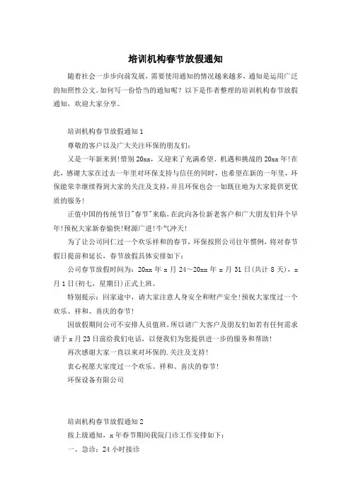 培训机构春节放假通知
