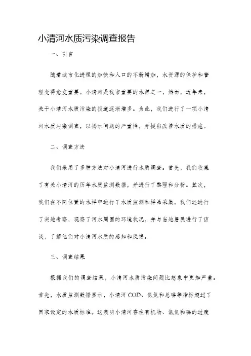 小清河水质污染调查报告