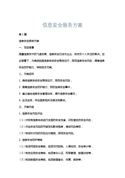 信息安全服务方案