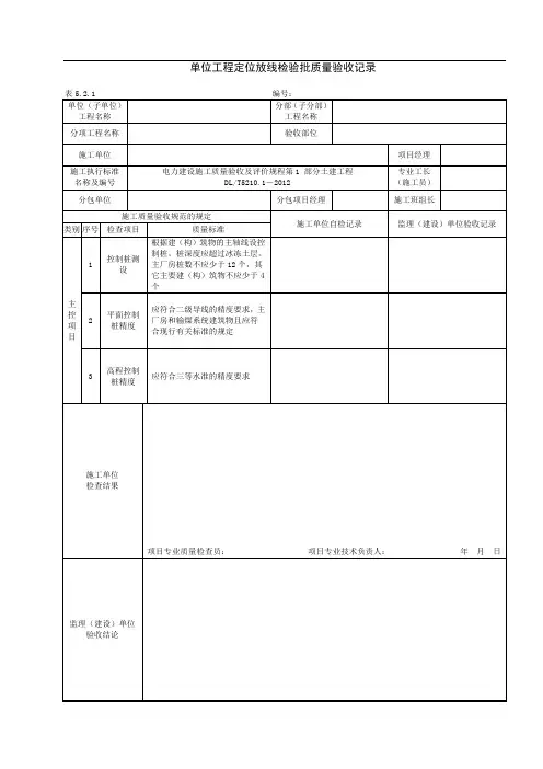 电力建设施工质量验收及评价规程_表格