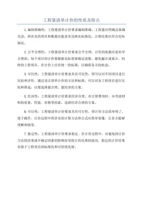 工程量清单计价的性质及特点