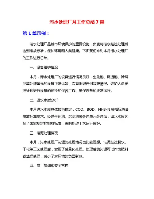 污水处理厂月工作总结7篇