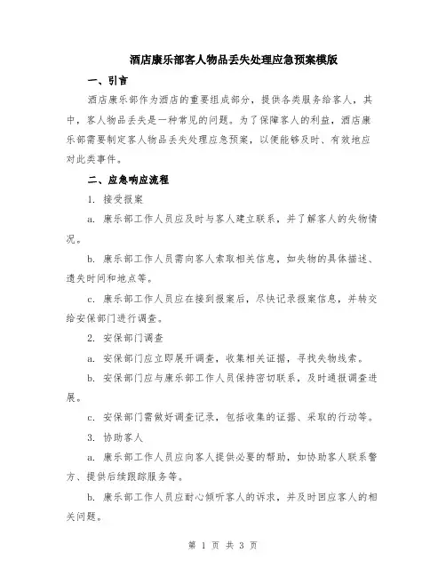 酒店康乐部客人物品丢失处理应急预案模版