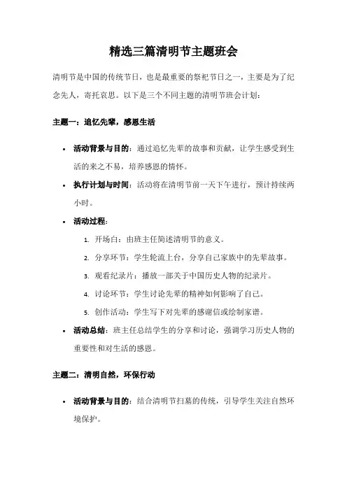 精选三篇清明节主题班会