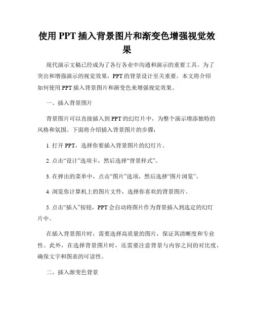 使用PPT插入背景图片和渐变色增强视觉效果