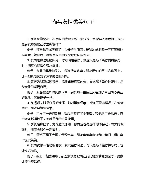 描写友情优美句子