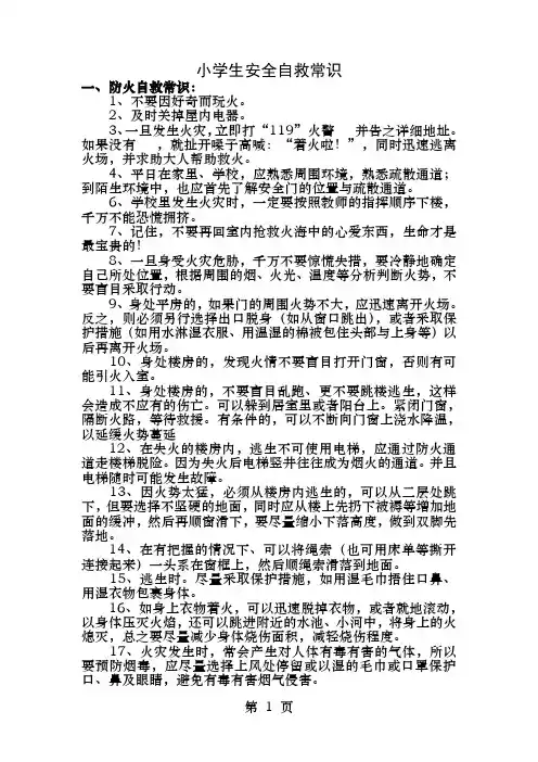 小学生安全自救常识