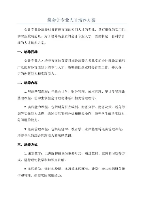 级会计专业人才培养方案
