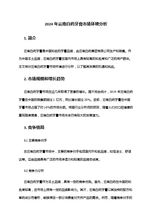 2024年云南白药牙膏市场环境分析