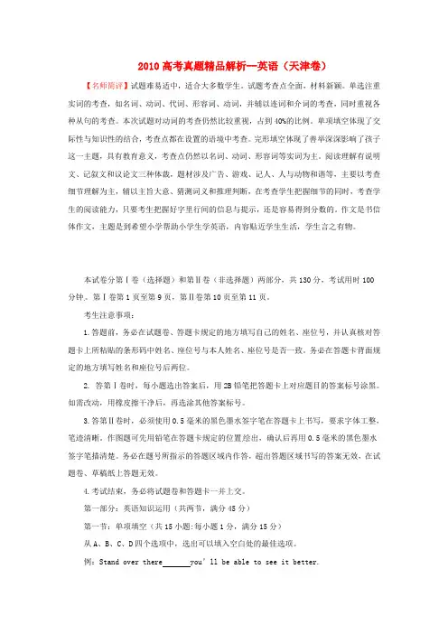 2010年普通高等学校招生全国统一考试英语试题(天津卷)真题精品解析