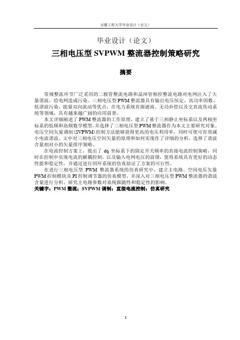 三相电压型SVPWM整流器控制策略研究_毕业设计(论文)