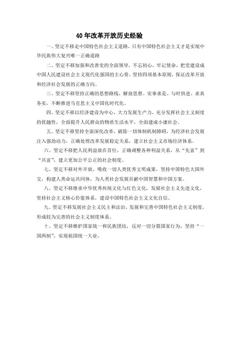 40年改革开放历史经验