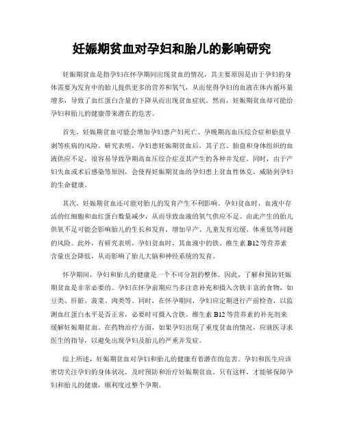妊娠期贫血对孕妇和胎儿的影响研究