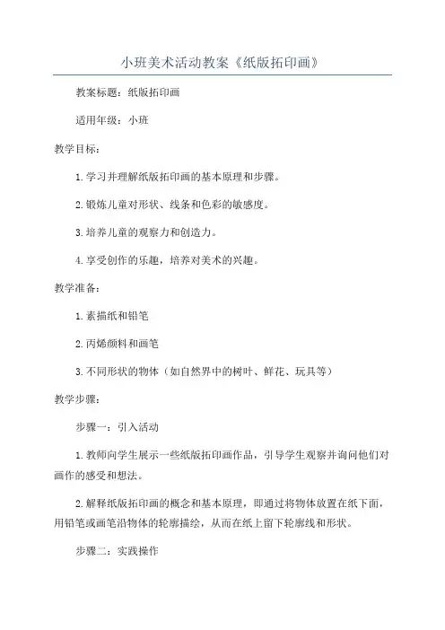 小班美术活动教案《纸版拓印画》