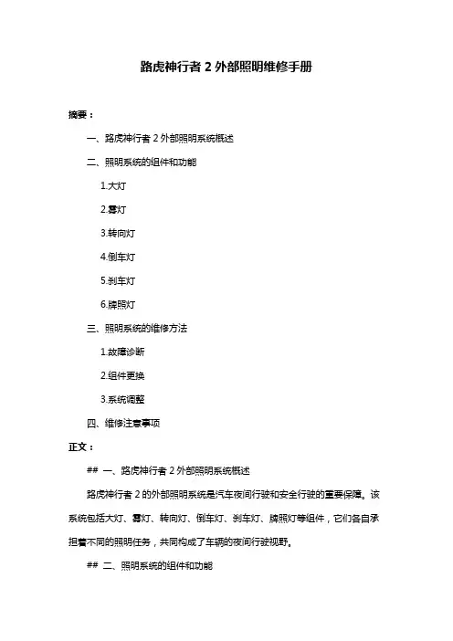 路虎神行者2外部照明维修手册