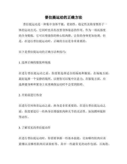 普拉提运动的正确方法