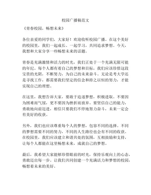 校园广播稿范文