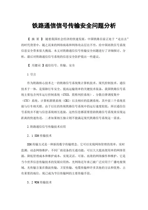 铁路通信信号传输安全问题分析