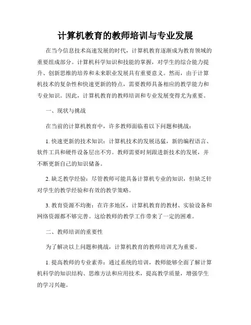 计算机教育的教师培训与专业发展