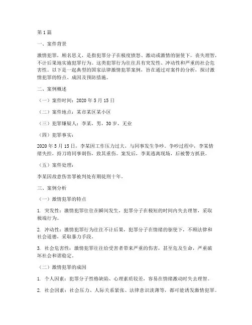 国家法律激情犯罪的案例(3篇)