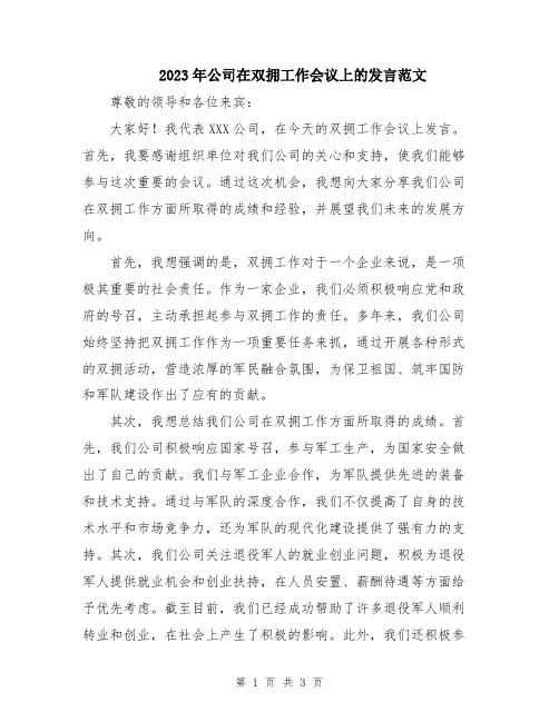 2023年公司在双拥工作会议上的发言范文