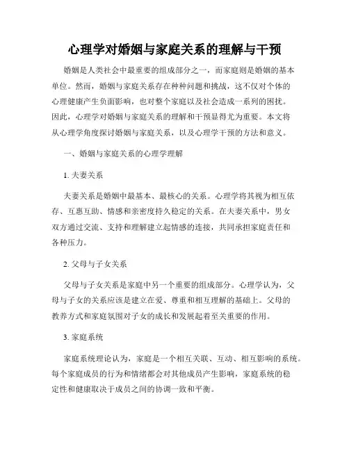 心理学对婚姻与家庭关系的理解与干预