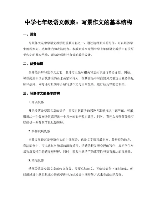 中学七年级语文教案：写景作文的基本结构